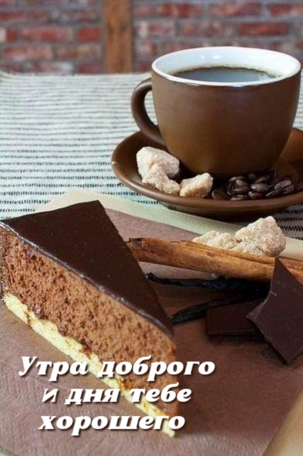 Утра доброго и дня тебе хорошего