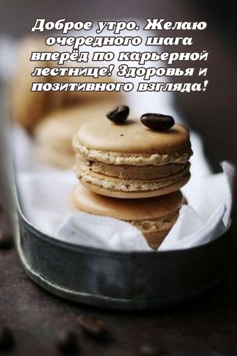 Доброе утро. Желаю очередного шага вперёд по карьерной лестнице!