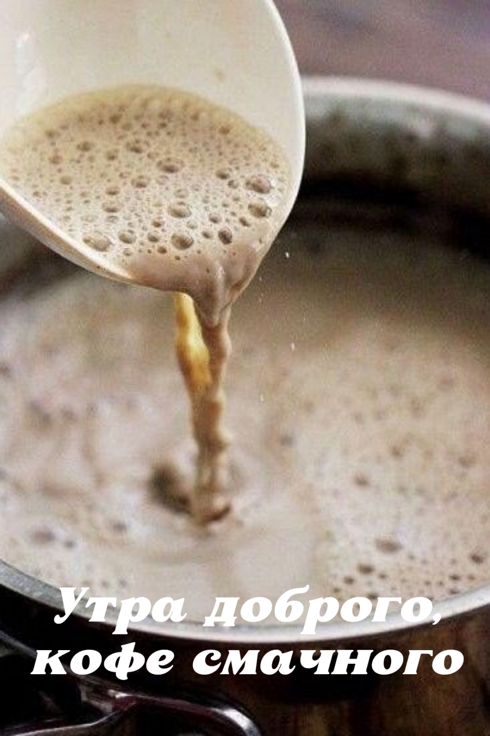 Утра доброго, кофе смачного