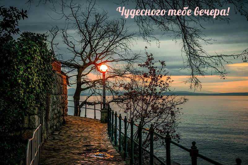 Чудесного тебе вечера!