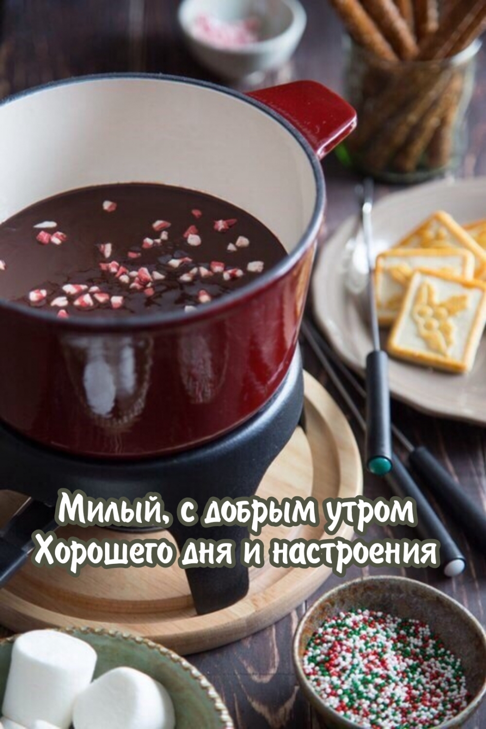 Милый, с добрым утром хорошего дня и настроения