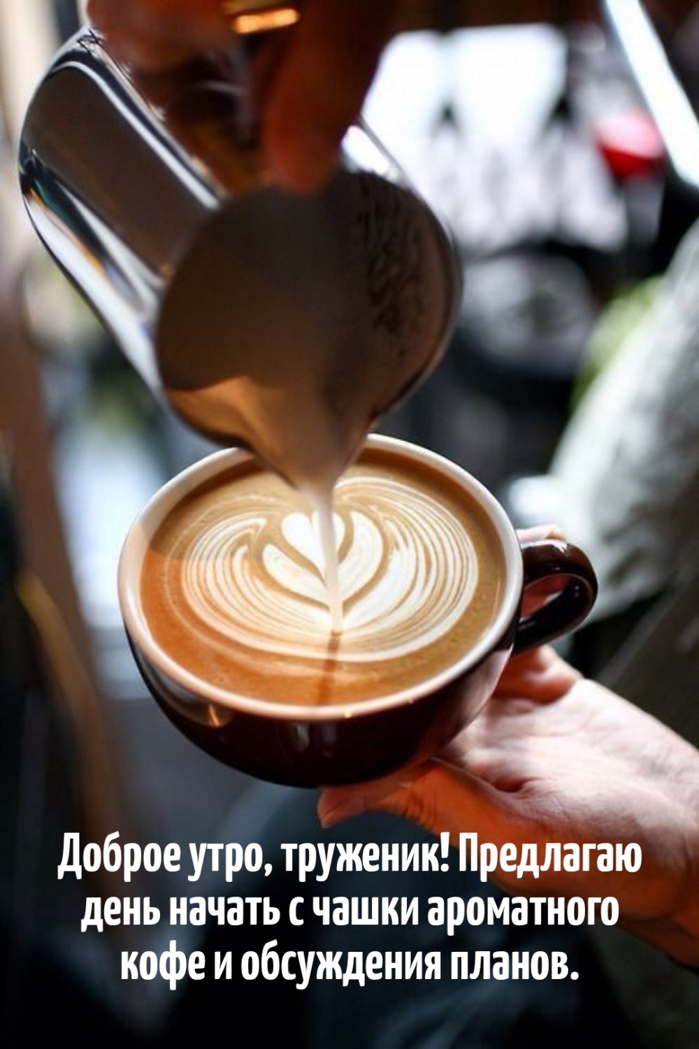 Доброе утро, труженик! Предлагаю день начать с чашки кофе