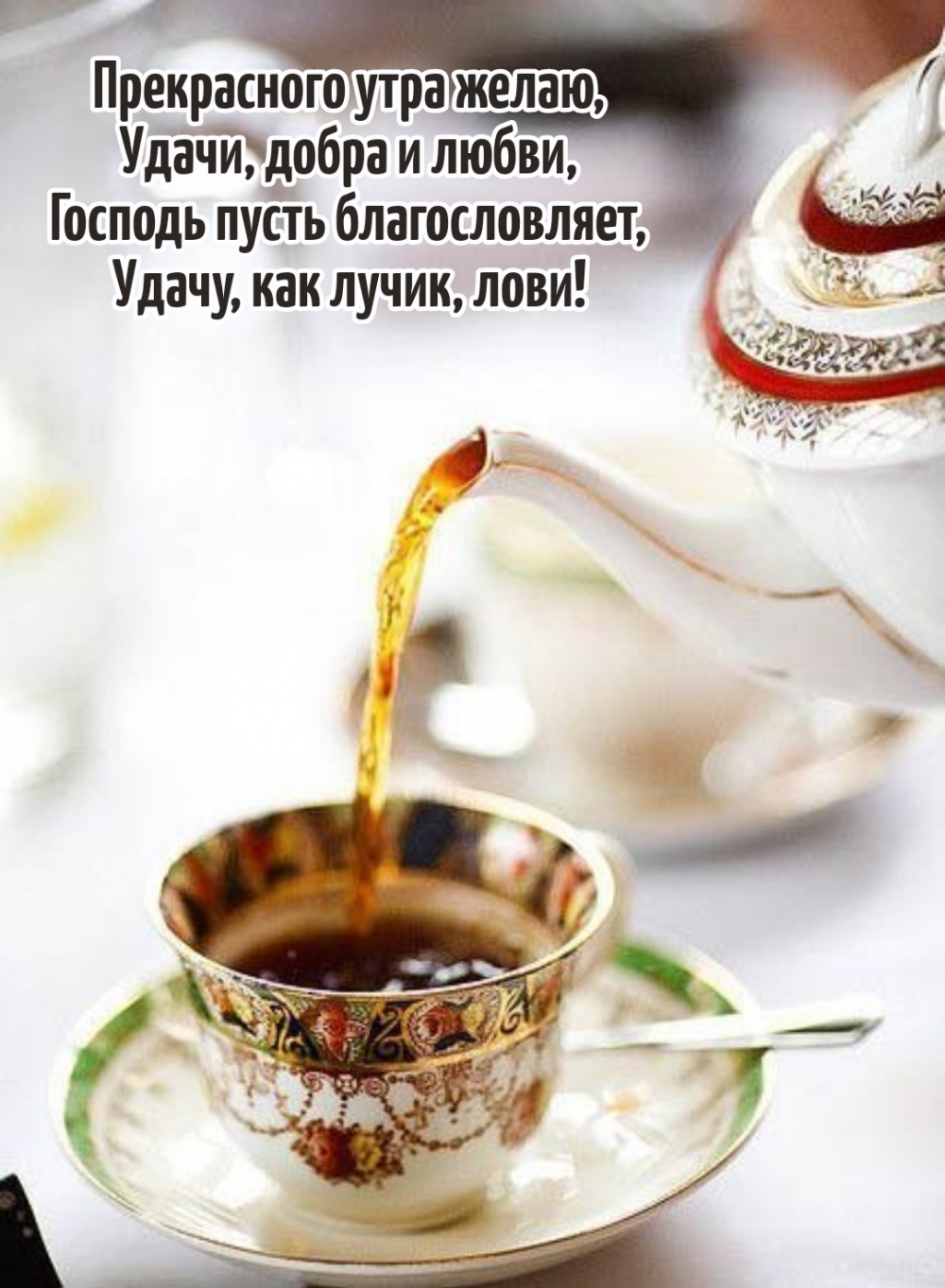 Прекрасного утра желаю, удачи, добра и любви
