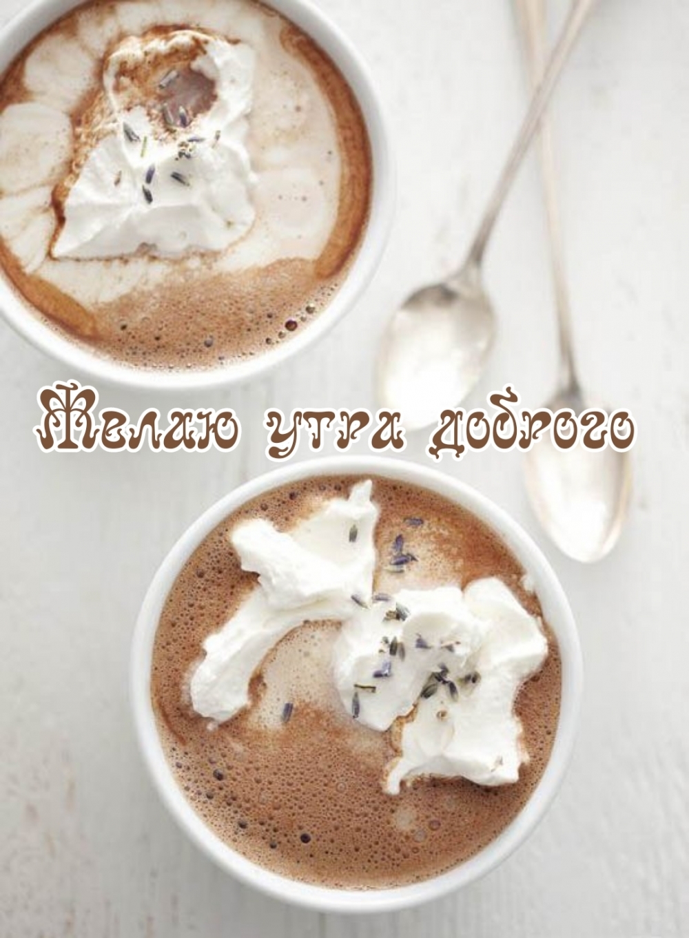 Желаю утра доброго