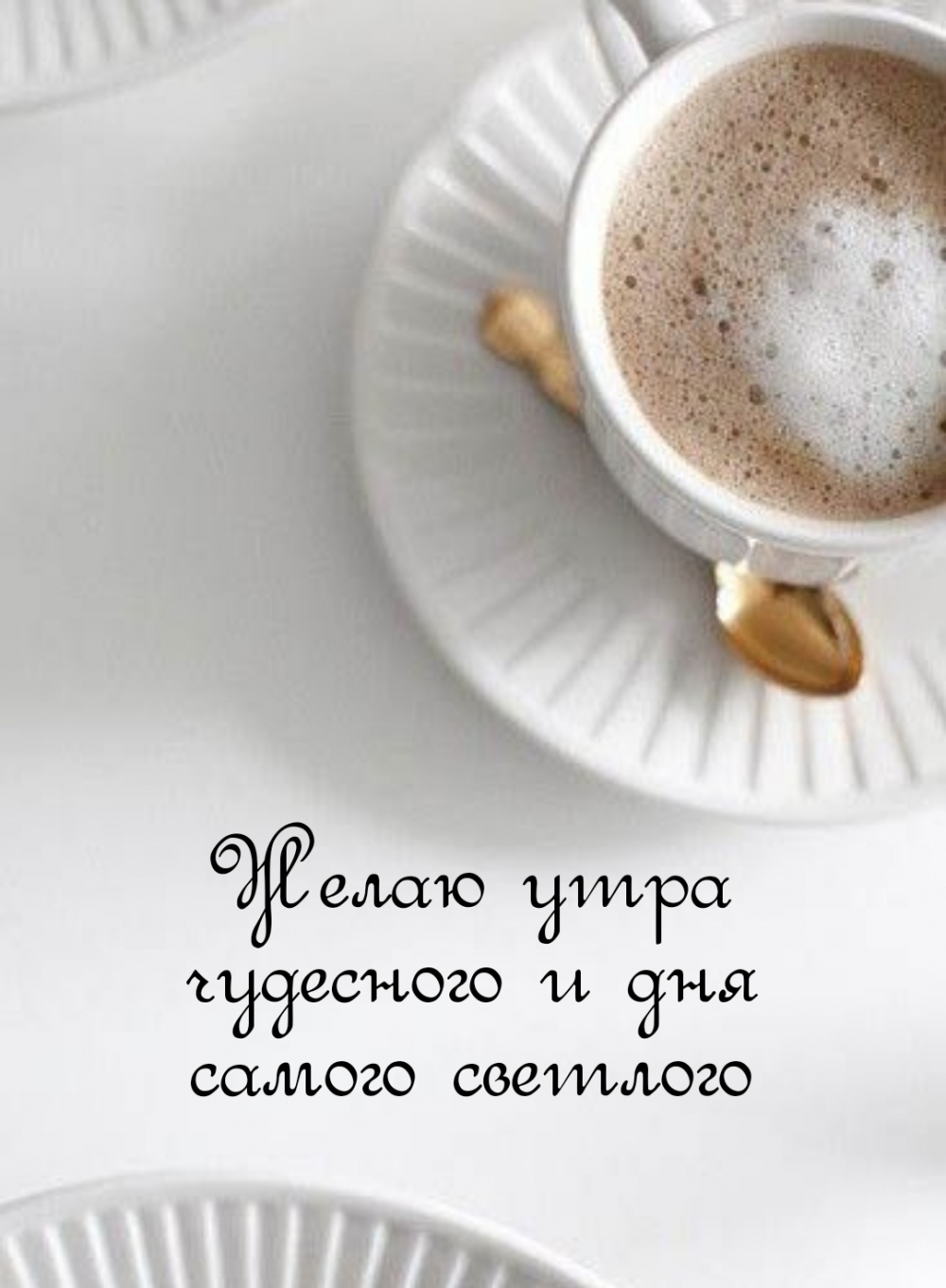 Желаю утра чудесного и дня самого светлого