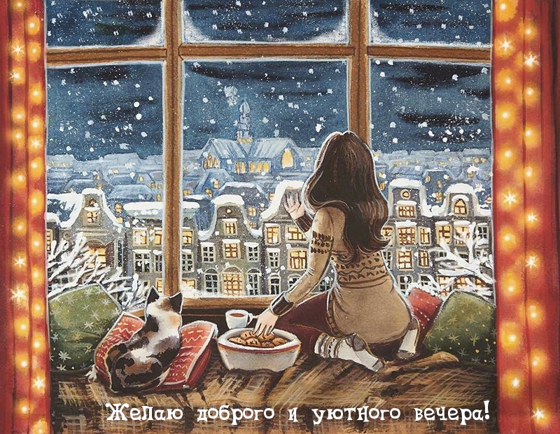 Желаю доброго и уютного вечера!