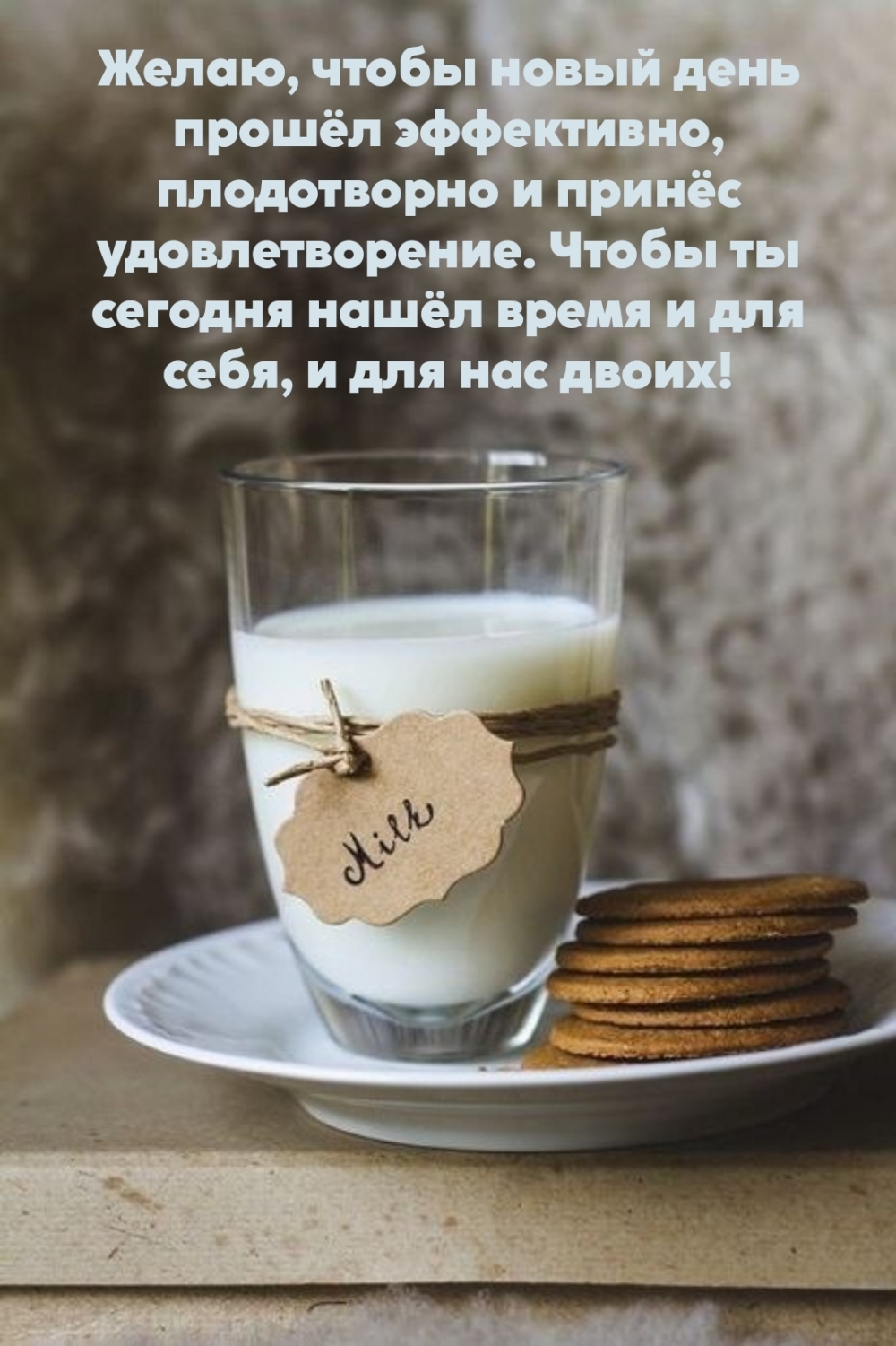 Желаю, чтобы новый день прошёл эффективно, плодотворно
