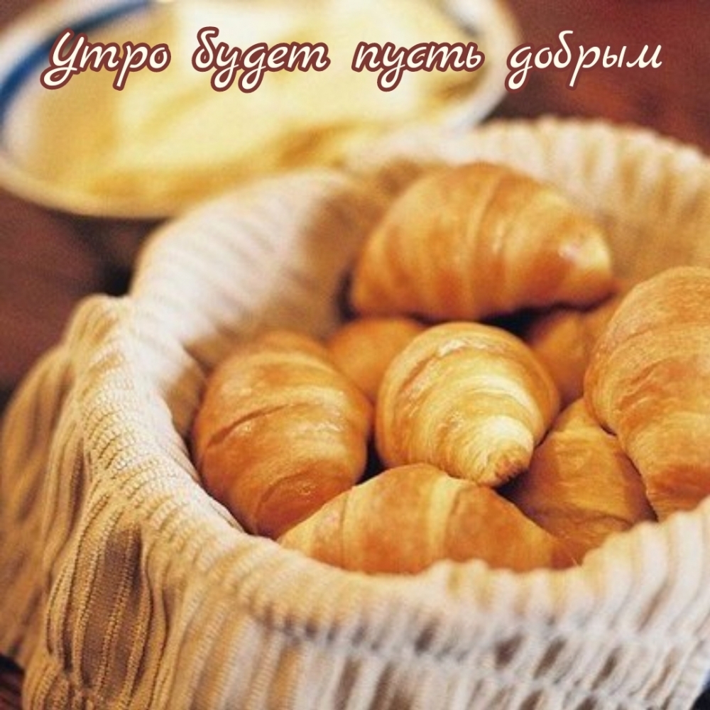 Утро будет пусть добрым