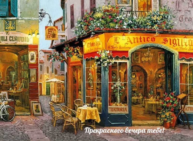 Прекрасного вечера тебе!
