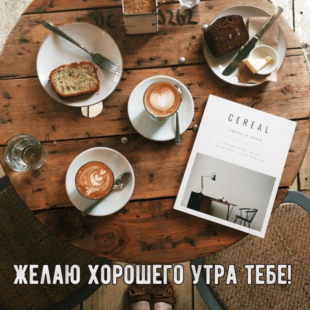 Желаю хорошего утра тебе!