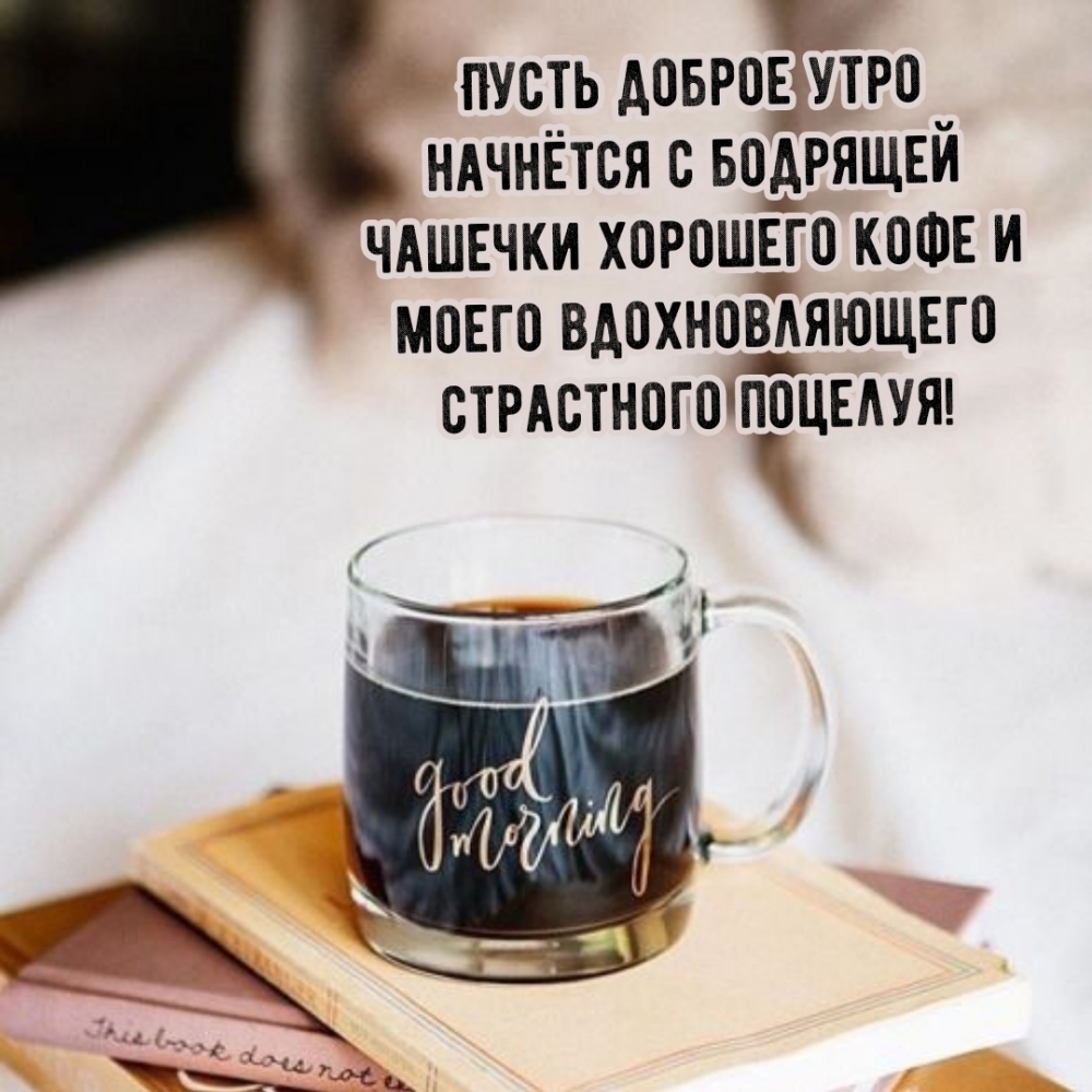 Пусть доброе утро начнётся с бодрящей чашечки хорошего кофе