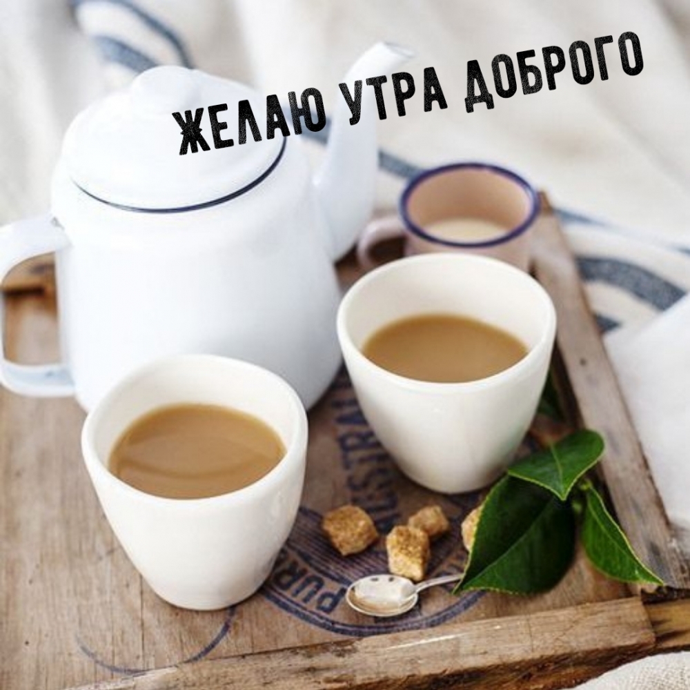 Желаю утра доброго