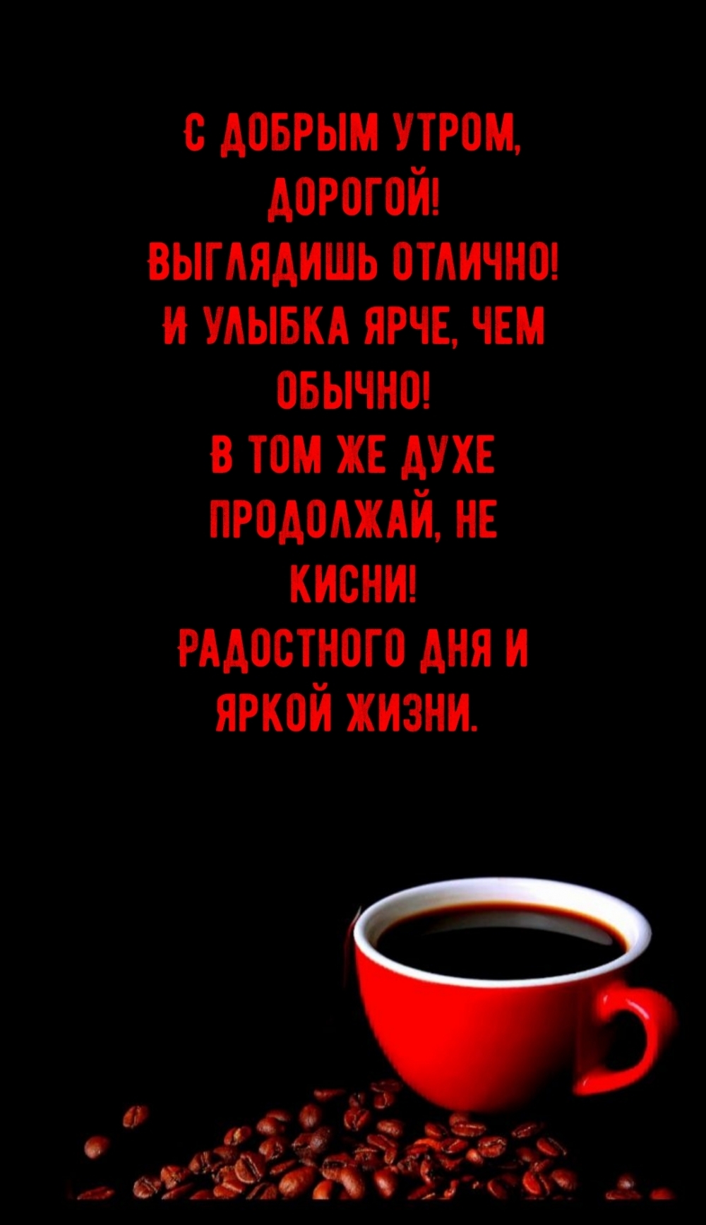 С добрым утром, дорогой! Выглядишь отлично! Улыбка ярче, чем обычно!