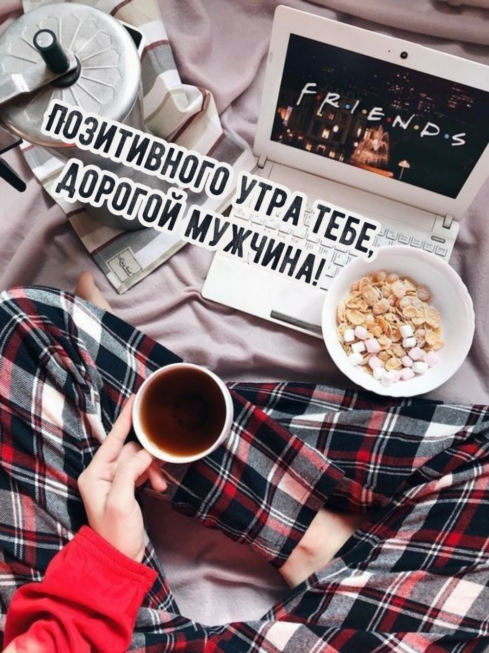 Позитивного утра тебе, дорогой мужчина!