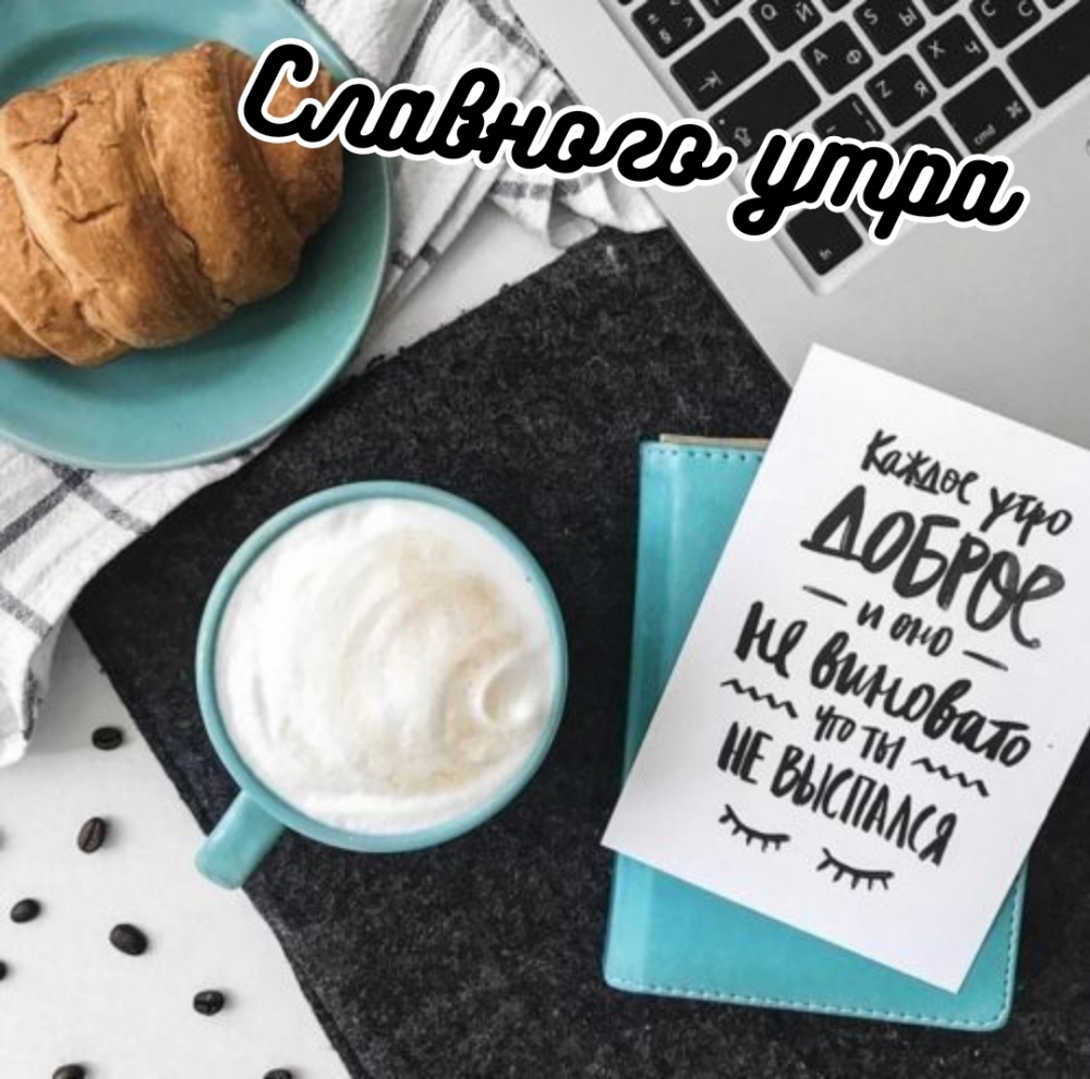 Славного утра