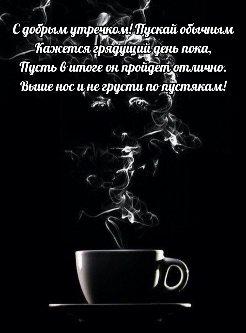 С добрым утречком! Выше нос и не грусти по пустякам!