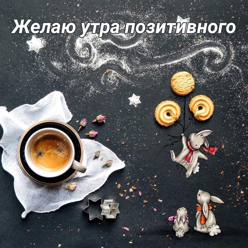 Желаю утра позитивного