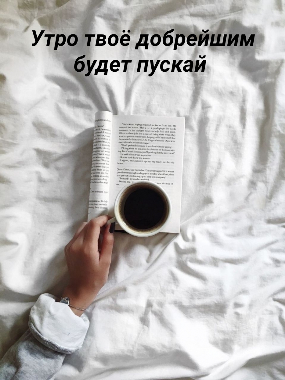 Утро твоё добрейшим будет пускай