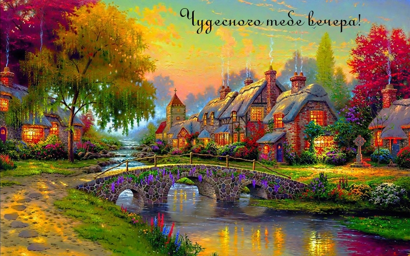 Чудесного тебе вечера!