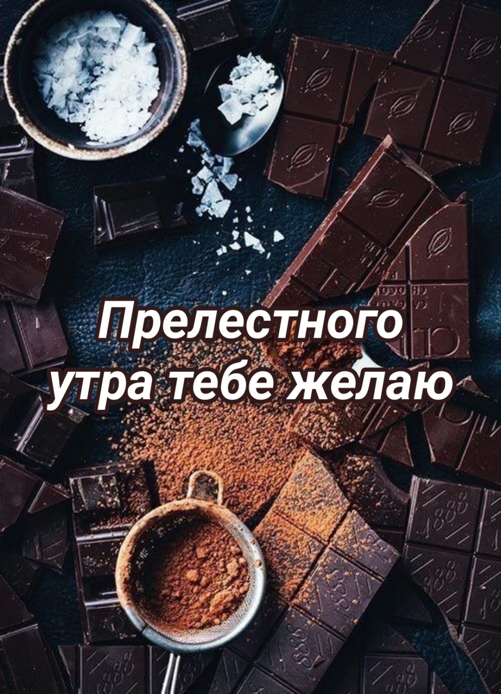 Прелестного утра тебе желаю