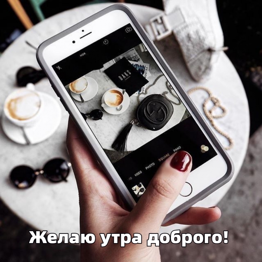 Желаю утра доброго!