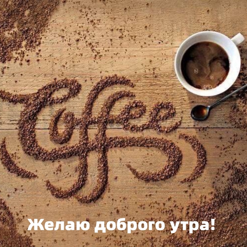 Желаю доброго утра!