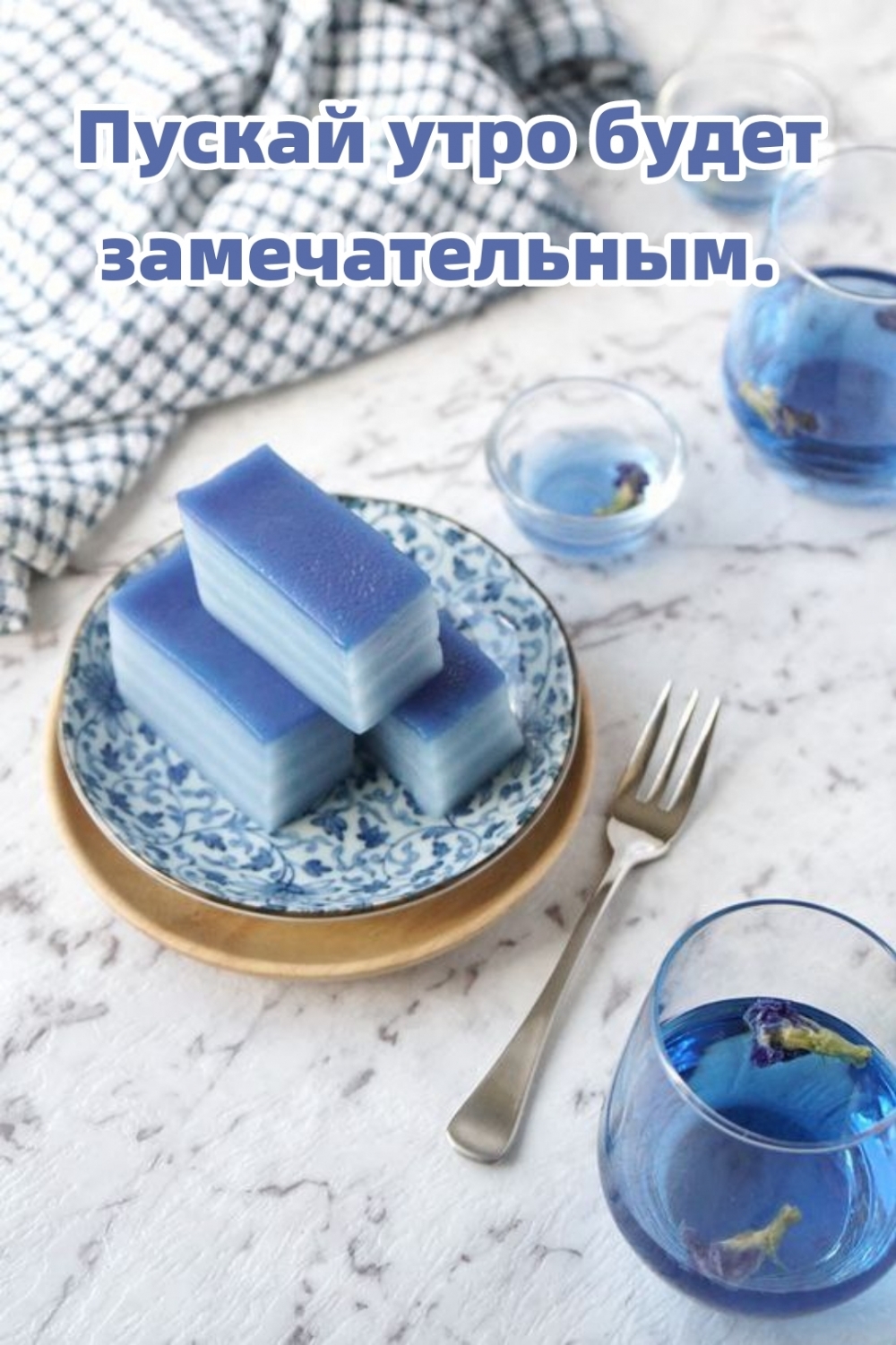 Пускай утро будет замечательным.