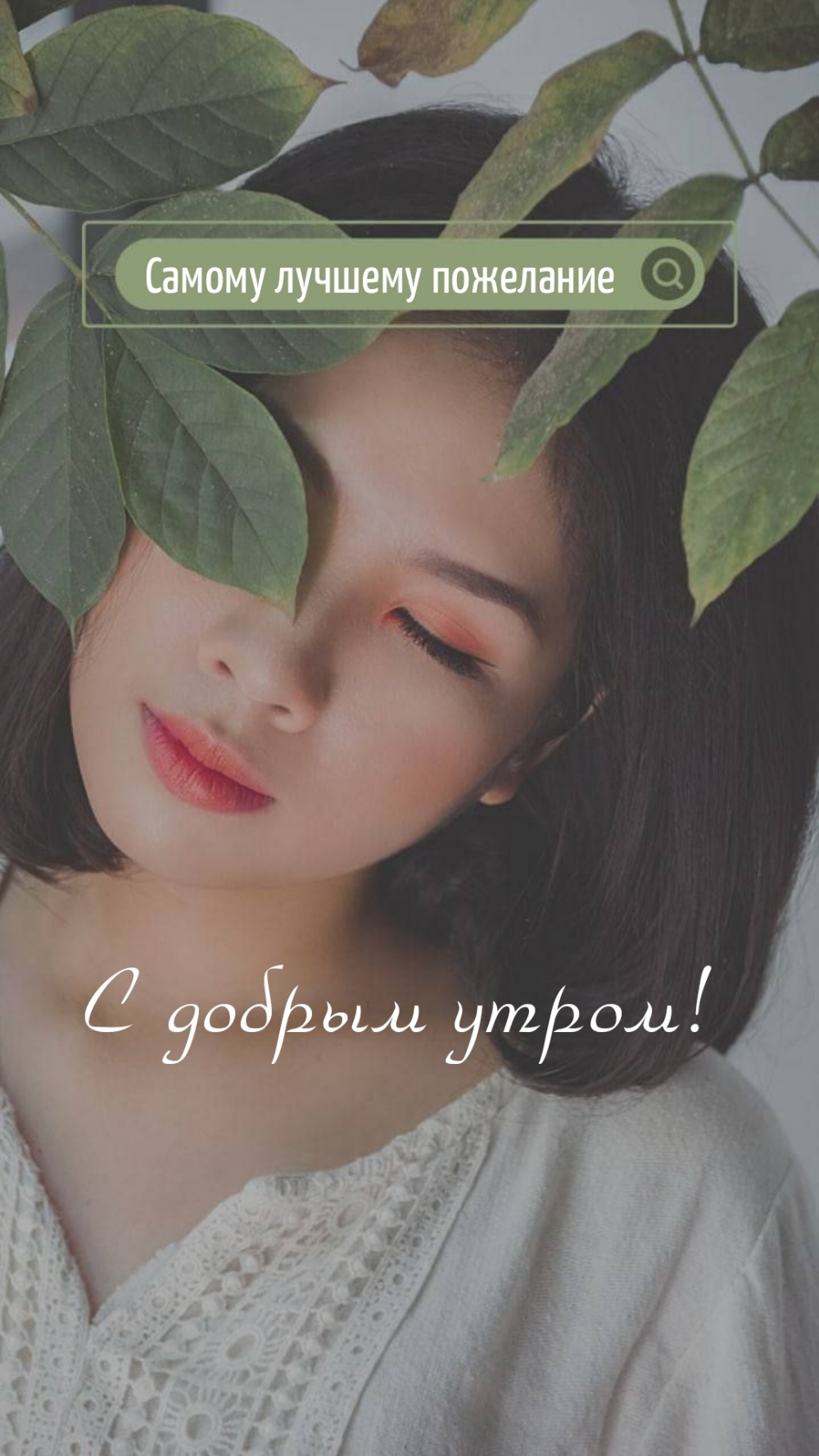 Самому лучшему пожелание С добрым утром!