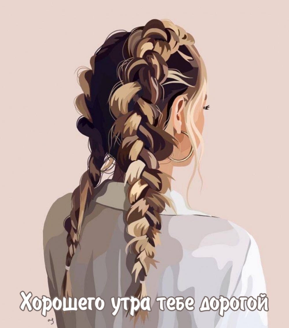 Хорошего утра тебе дорогой