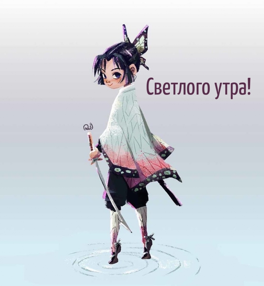 Светлого утра!