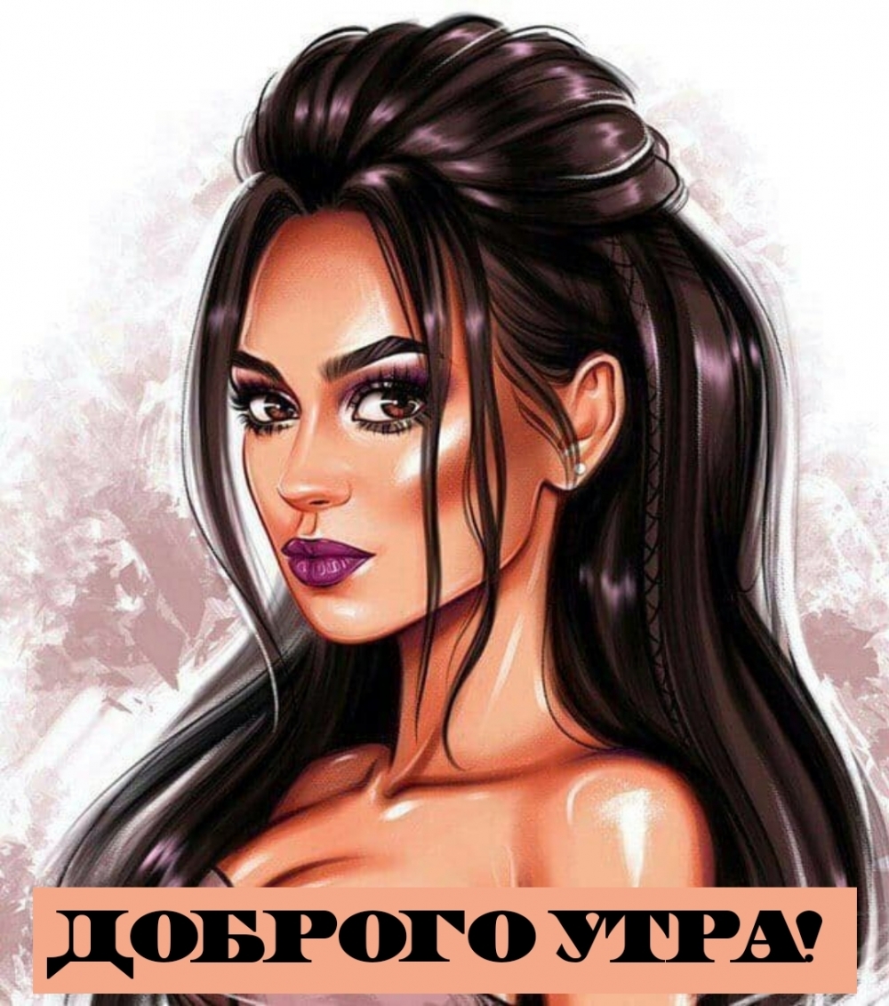 Доброго утра!