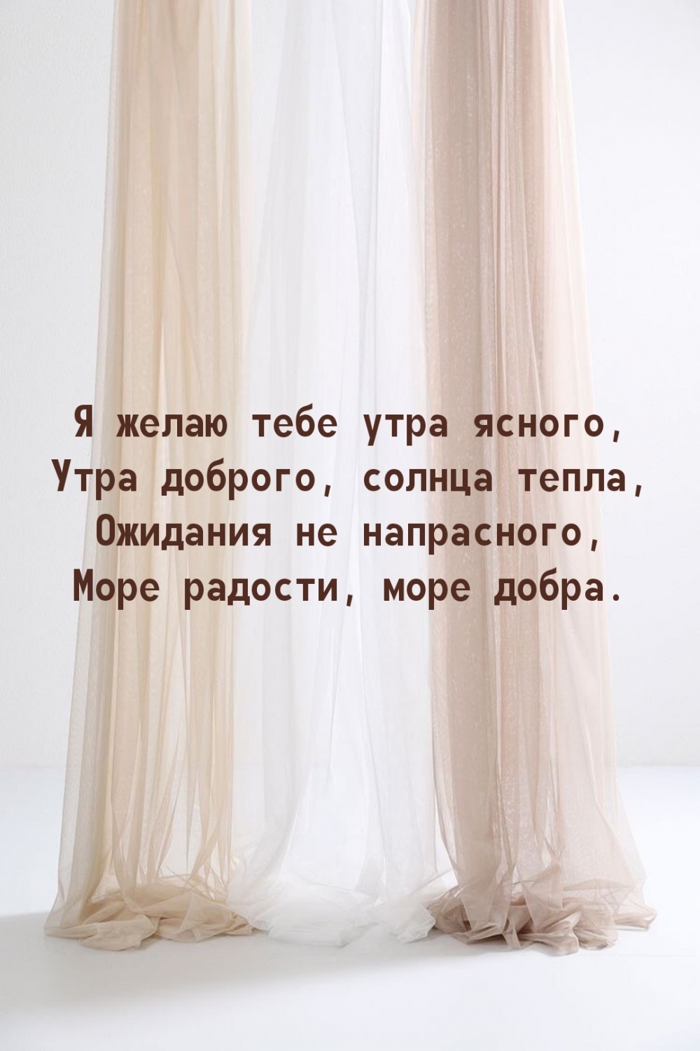 Я желаю тебе утра ясного, утра доброго, солнца тепла