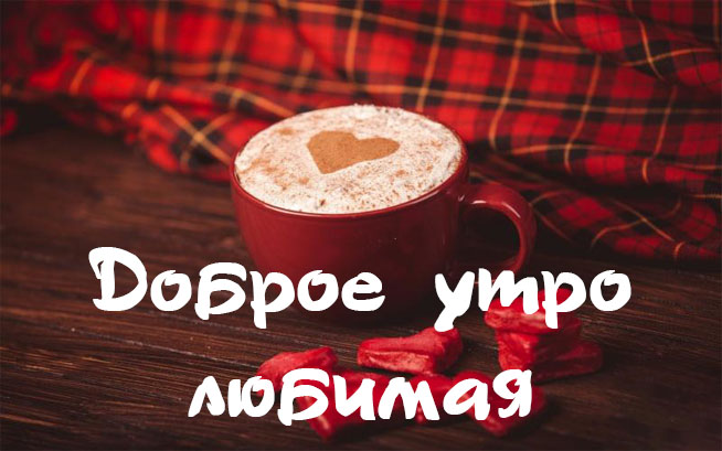 Доброе утро, любимая!