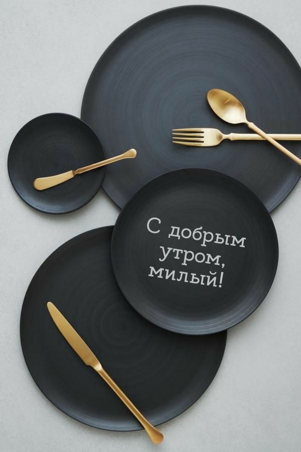 С добрым утром, милый!