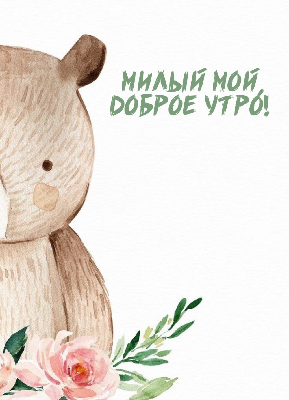 Милый мой, доброе утро!
