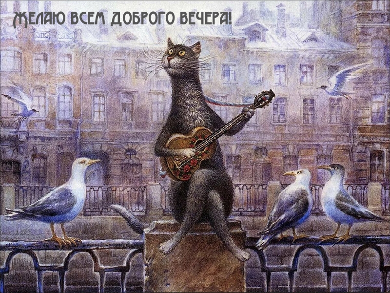 Желаю всем доброго вечера!