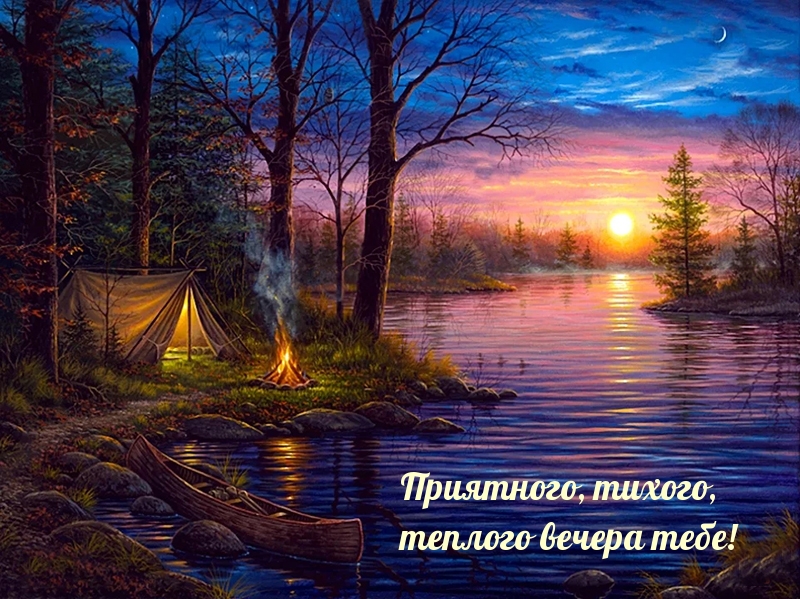 Приятного, тихого, теплого вечера тебе!