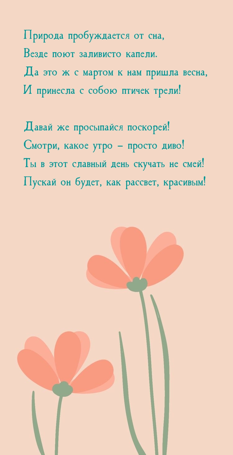 Давай же просыпайся поскорей! С мартом к нам пришла весна