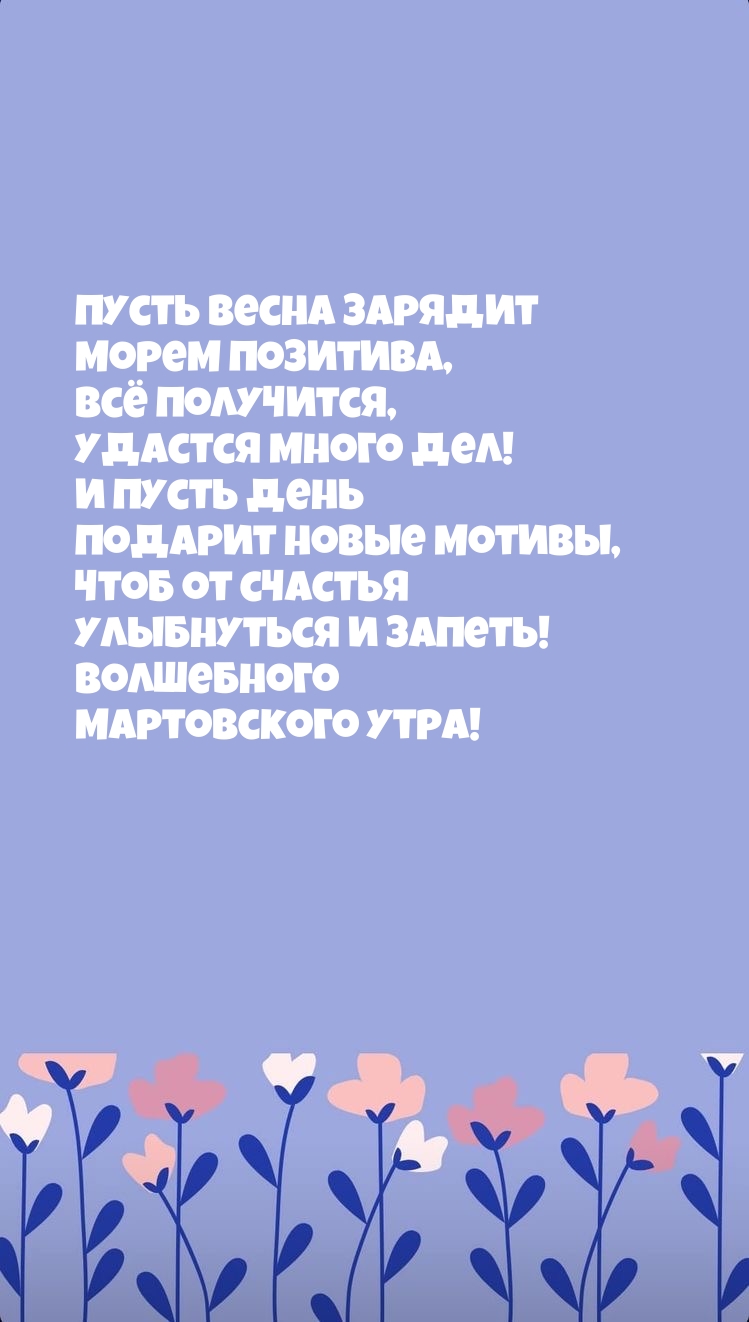 Волшебного мартовского утра! Пусть весна зарядит морем позитива