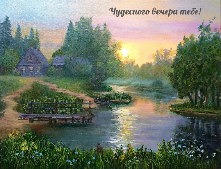 Чудесного вечера тебе!