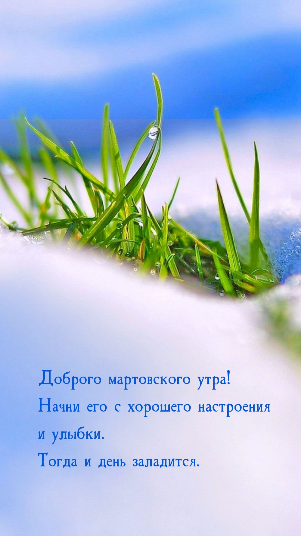 Доброго мартовского утра! Начни его с хорошего настроения и улыбки