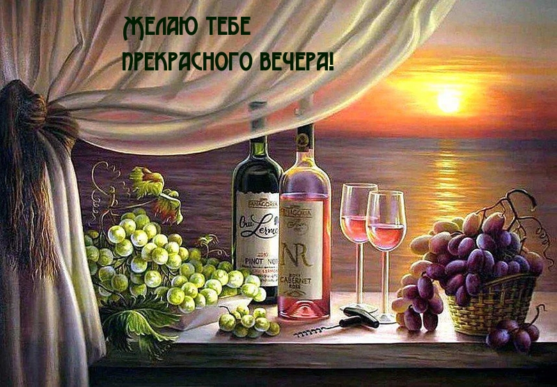 Желаю тебе прекрасного вечера!