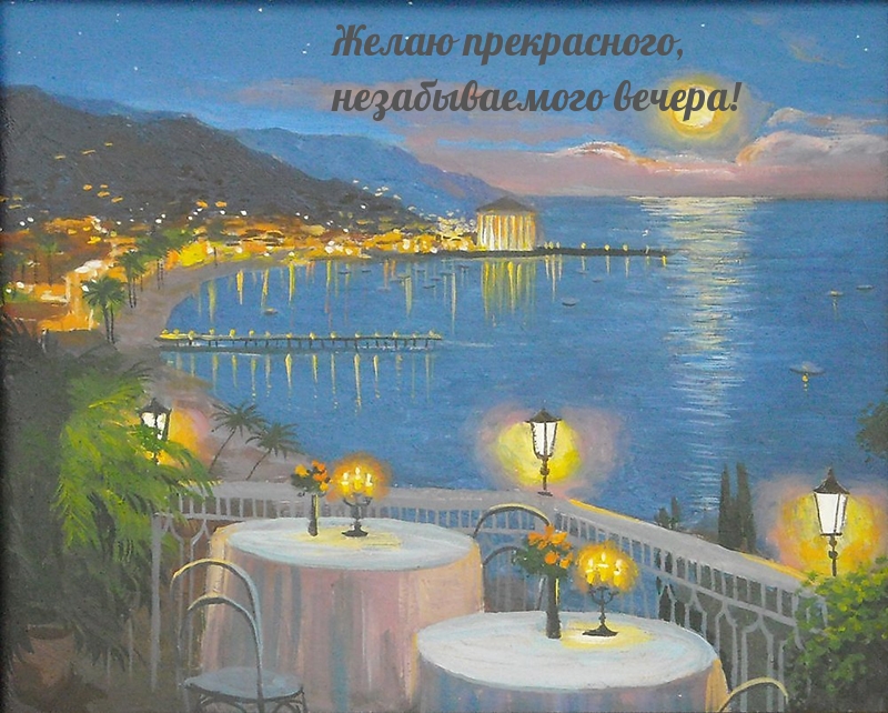 Желаю прекрасного, незабываемого вечера!