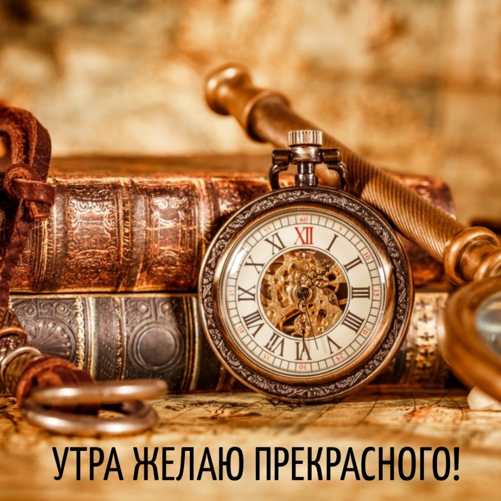 УТРА ЖЕЛАЮ ПРЕКРАСНОГО!