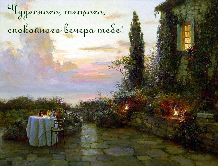 Чудесного, теплого, спокойного вечера тебе!