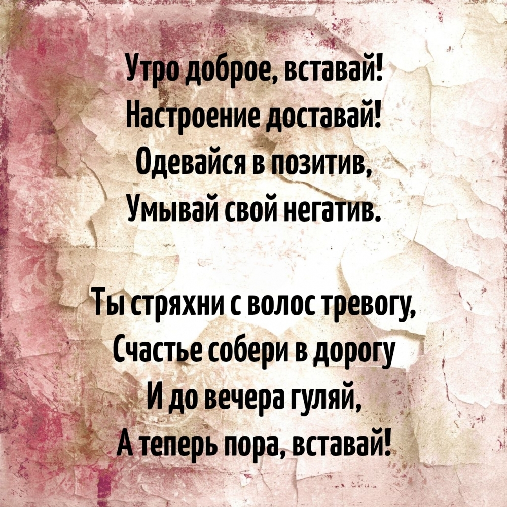 Утро доброе, вставай! Настроение доставай! Одевайся в позитив