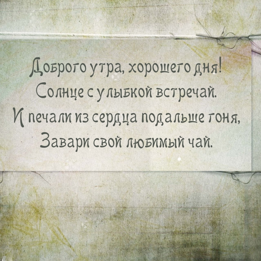 Доброго утра, хорошего дня! Солнце с улыбкой встречай.