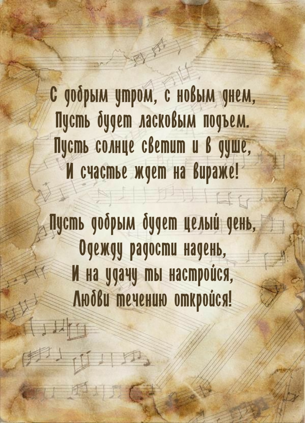 С добрым утром, с новым днем, пусть будет ласковым подъем.