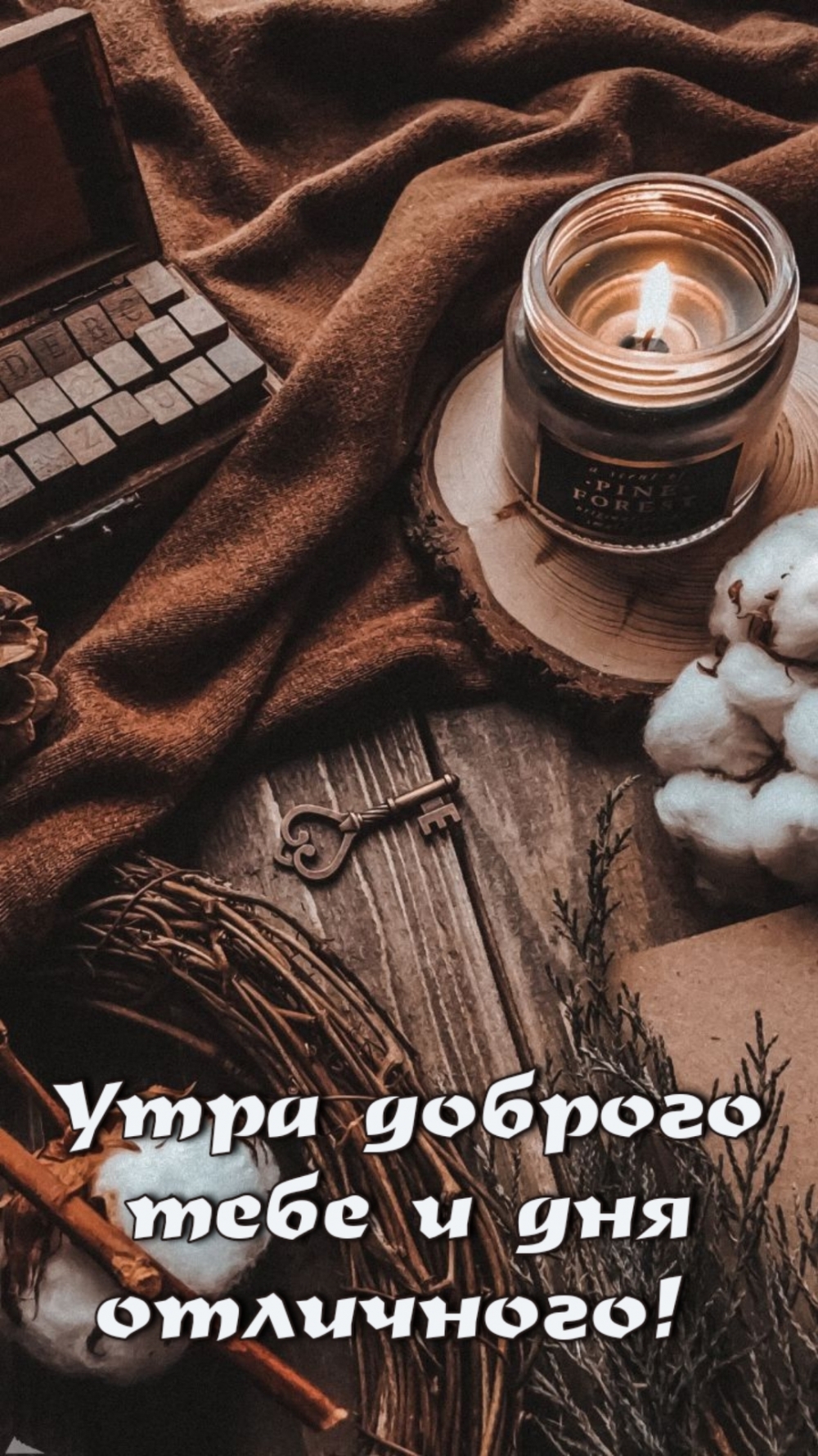 Утра доброго тебе и дня отличного!