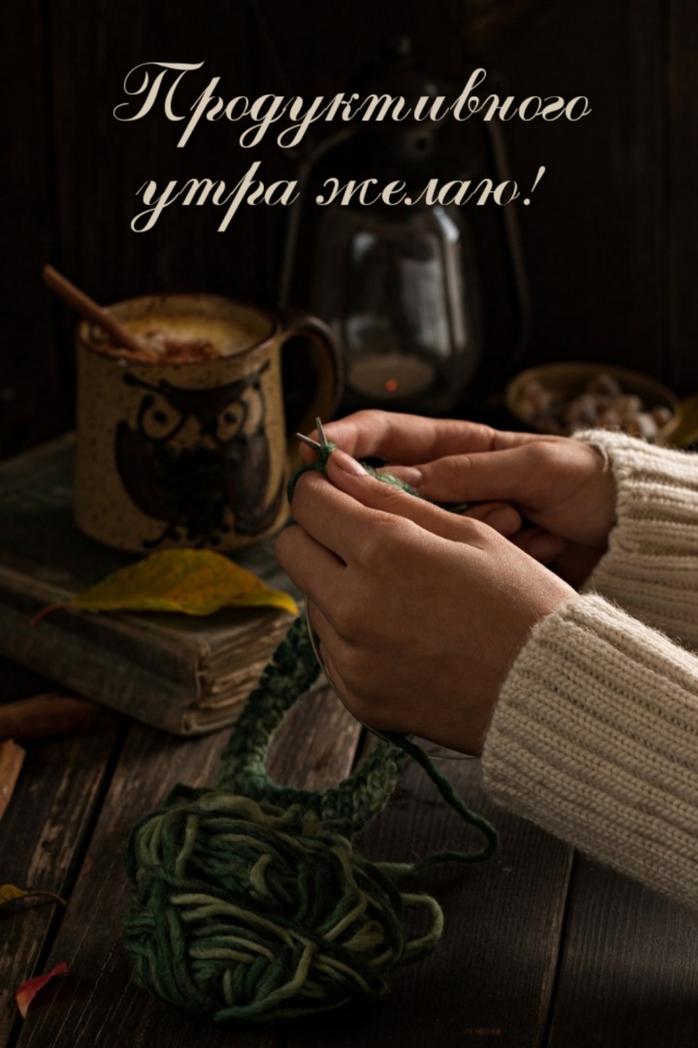 Продуктивного утра желаю!